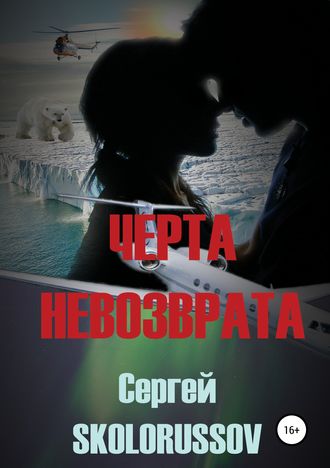 Сергей Skolorussov, Черта невозврата